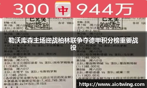 勒沃库森主场迎战柏林联争夺德甲积分榜重要战役