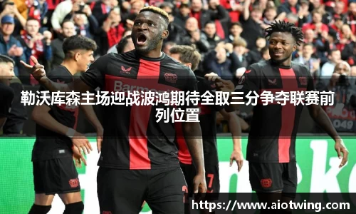 勒沃库森主场迎战波鸿期待全取三分争夺联赛前列位置
