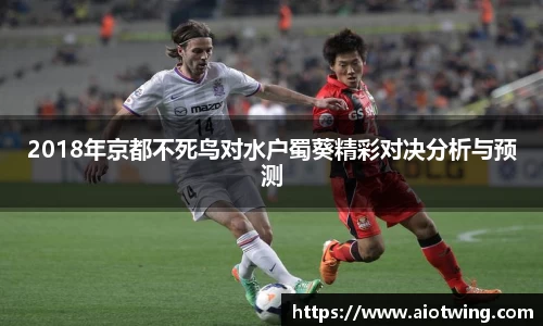 2018年京都不死鸟对水户蜀葵精彩对决分析与预测