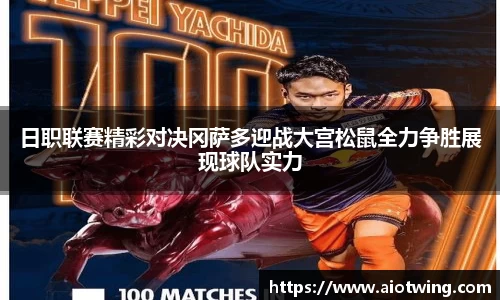 日职联赛精彩对决冈萨多迎战大宫松鼠全力争胜展现球队实力
