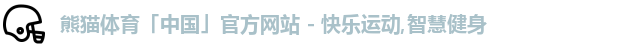 熊猫体育中国
